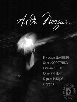 cover image of А. Я. Поэзия
